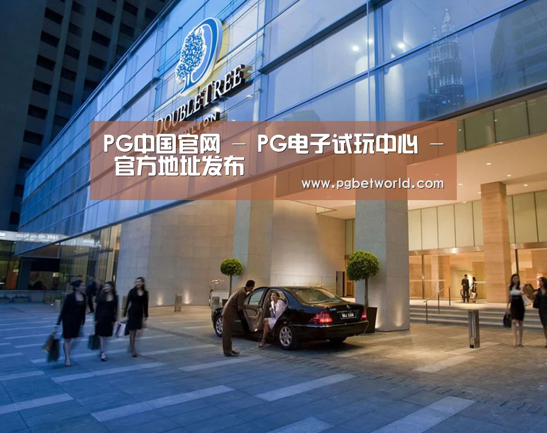马来西亚希尔顿酒店(图1) 马来西亚希尔顿酒店(图1)