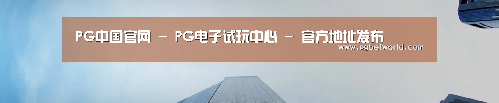 PG中国官网 - PG电子试玩中心 - 官方地址发布