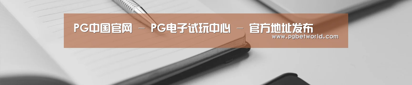 PG中国官网 - PG电子试玩中心 - 官方地址发布