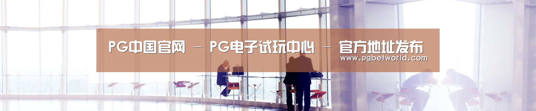 PG中国官网 - PG电子试玩中心 - 官方地址发布