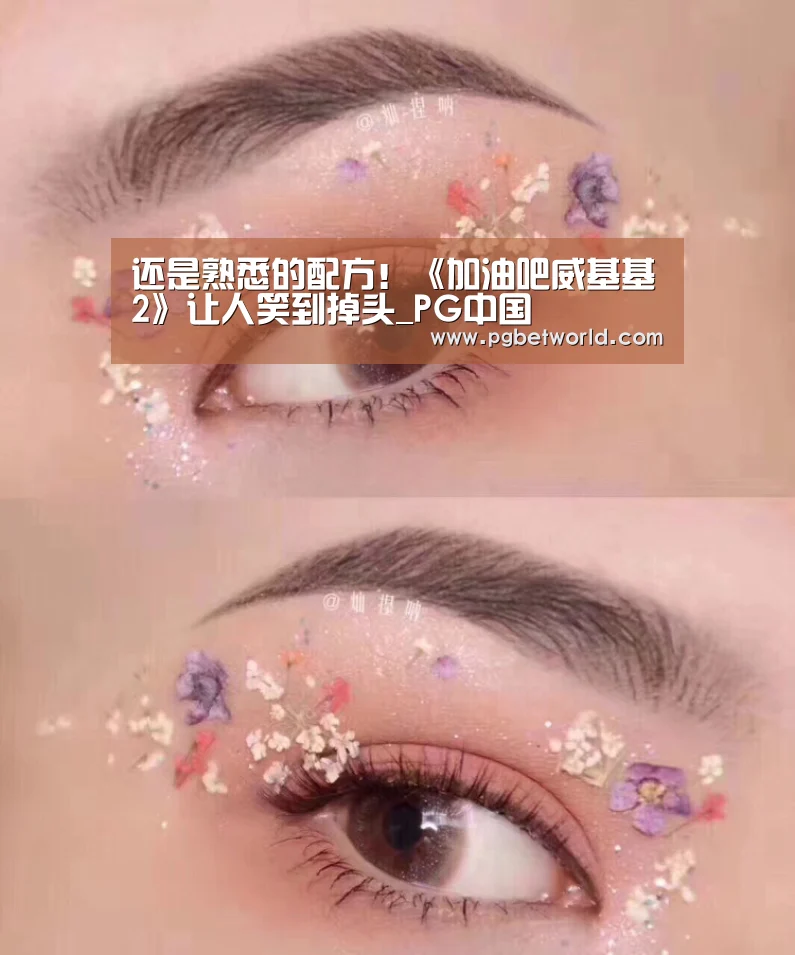 还是熟悉的配方!《加油吧威基基2》让人笑到掉头_PG中国(图1) PG中心